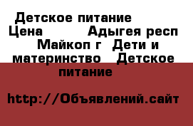 Детское питание NAN 1 › Цена ­ 300 - Адыгея респ., Майкоп г. Дети и материнство » Детское питание   